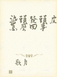 染头发头皮发白怎么回事封面