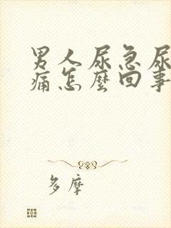 男人尿急尿频尿痛怎么回事封面