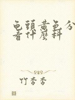 龟头黄色分泌物看什么科