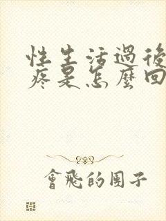 性生活过后外阴疼是怎么回事