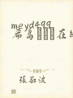 meyd499希岛あいり在线