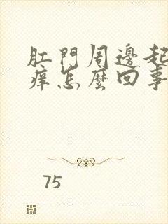 肛门周边起疙瘩痒怎么回事