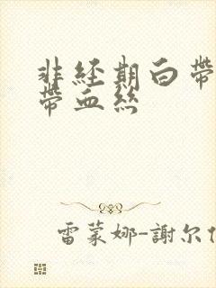 非经期白带褐色带血丝