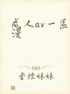 成人av一区动漫