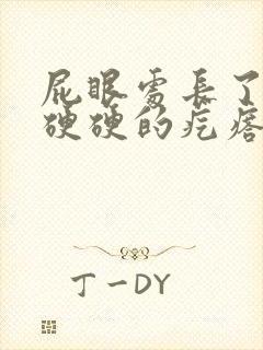 屁眼处长了一个硬硬的疙瘩封面