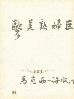 欧美熟妇巨大毛多