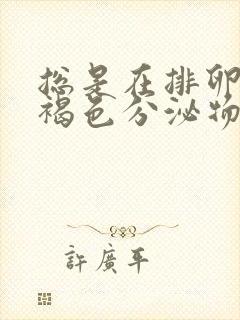 总是在排卵期有褐色分泌物怎么回事