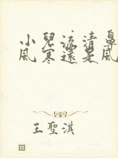 小儿流清鼻涕是风寒还是风热封面