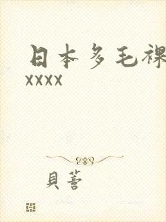 日本多毛裸体xxxxx