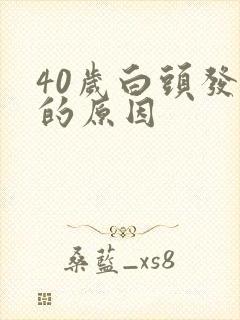 40岁白头发多的原因封面