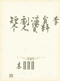 短剧演员李梦媛个人资料