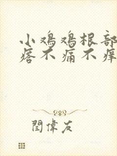 小鸡鸡根部长疙瘩不痛不痒