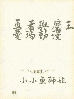 勇者与魔王及其爱玛动漫