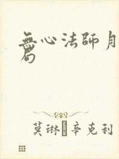 无心法师月牙结局