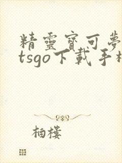 精灵宝可梦letsgo下载手机版