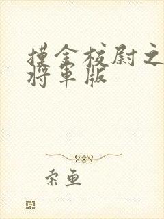 摸金校尉之九幽将军版