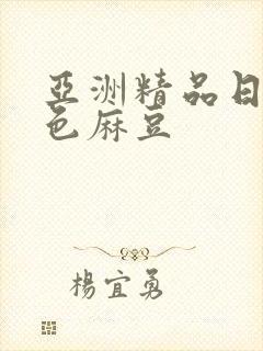 亚洲精品日韩桃色麻豆