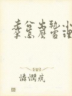 老公出轨小3怀孕怎么处理封面