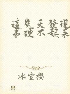 这几天发现小弟弟硬不起来了咋回事封面