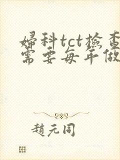 妇科tct检查需要每年做吗