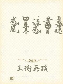 感冒流黄鼻涕是风寒感冒还是风热感冒封面