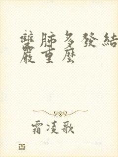 双肺多发结节影严重么封面