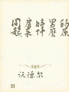 同房时男的硬不起来什么原因