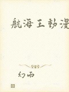 航海王动漫免费