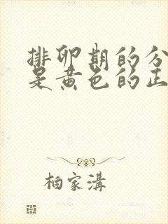 排卵期的分泌物是黄色的正常吗