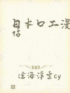 日本口工漫画网站封面