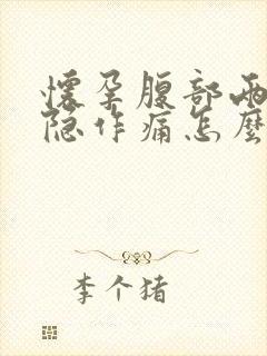 怀孕腹部两侧隐隐作痛怎么回事