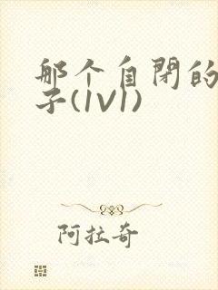 那个自闭的小傻子(1V1)