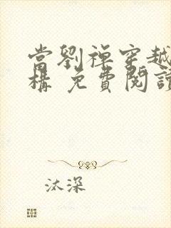 当刘禅穿越成赵构 免费阅读封面