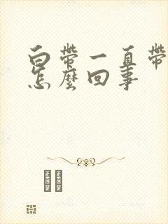 白带一直带血丝怎么回事