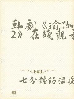 韩剧《瑜伽学院2》在线观看全集