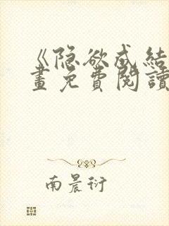 《隐欲成结》漫画免费阅读