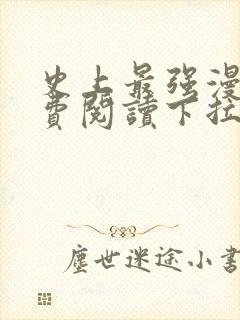 史上最强漫画免费阅读下拉式六漫画