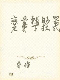 恋爱辅助器漫画免费下拉式