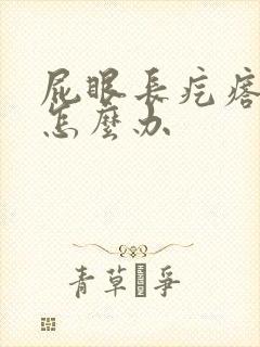 屁眼长疙瘩很痛怎么办