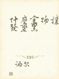 什么食物让白头发变黑