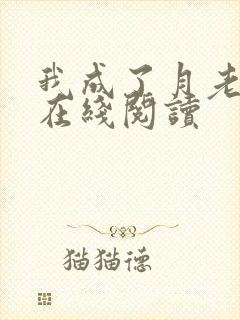 我成了月老全文在线阅读