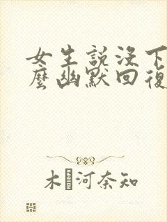 女生说没下班怎么幽默回复