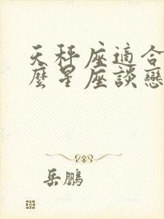 天秤座适合和什么星座谈恋爱