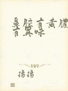 鼻腔有黄脓鼻涕有异味