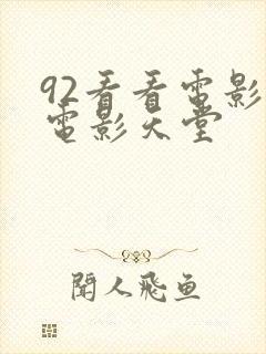 92看看电影 电影天堂