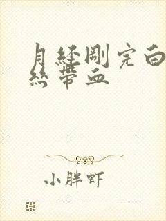 月经刚完白带拉丝带血