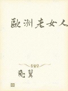 欧洲老女人裸体