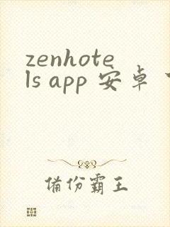 zenhotels app 安卓 下载