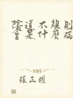 阴道不规则出血会是什么病