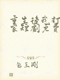 重生后我打脸全家短剧免费观看